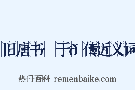旧唐书·于𬱖传近义词是什么意思的图片